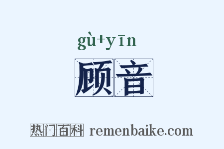 顾音是什么意思的图片